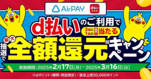 AirPay×d払い全額還元キャンペーン中スタジオラムズ2025年2月17日～3月16日